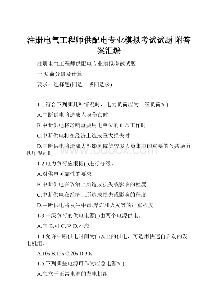 注册电气工程师供配电专业模拟考试试题 附答案汇编.docx