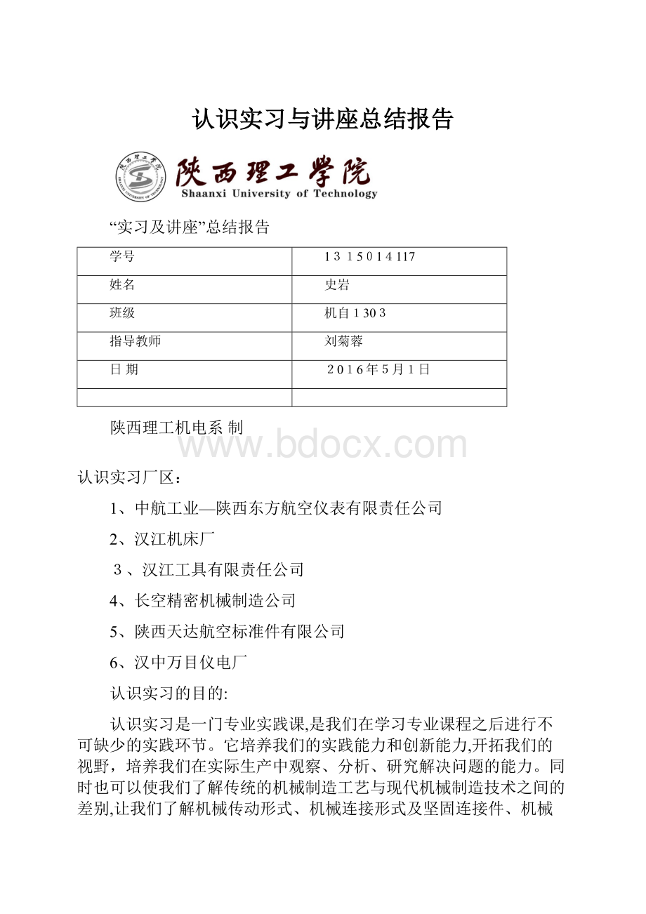 认识实习与讲座总结报告.docx_第1页