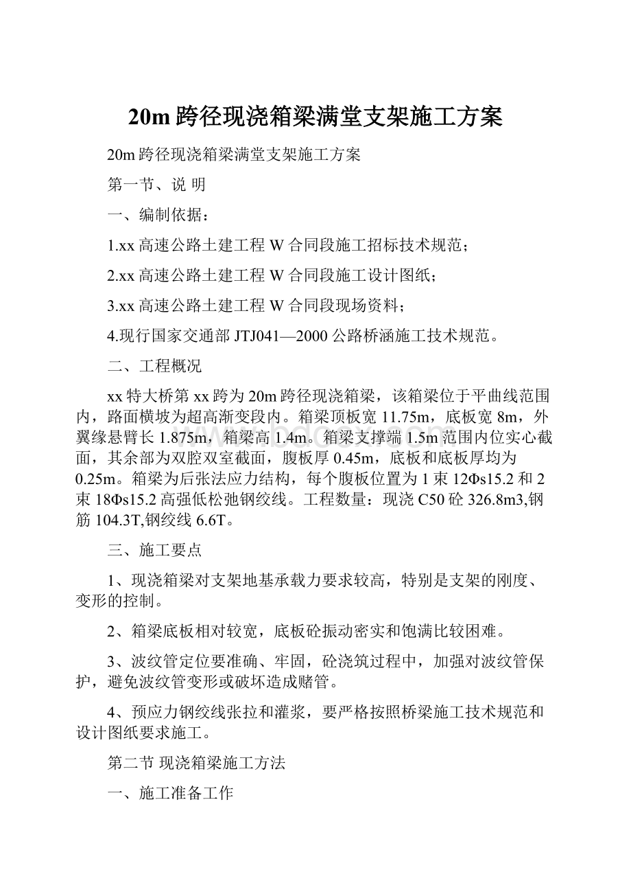 20m跨径现浇箱梁满堂支架施工方案.docx