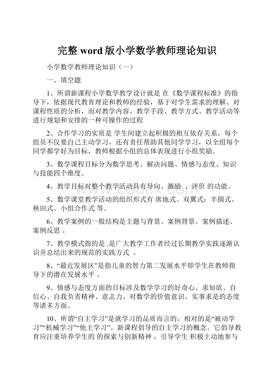 完整word版小学数学教师理论知识.docx_第1页