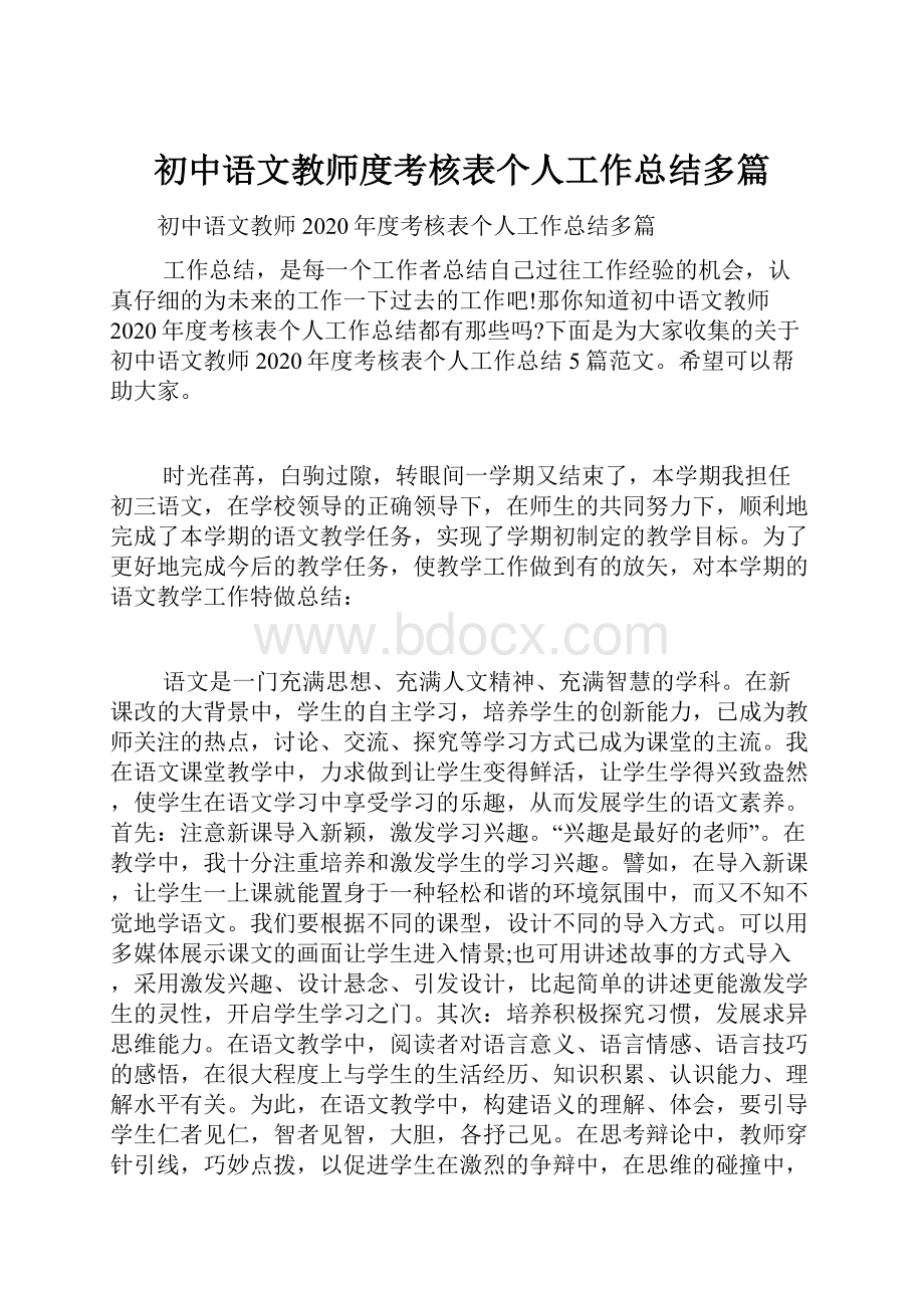 初中语文教师度考核表个人工作总结多篇.docx_第1页