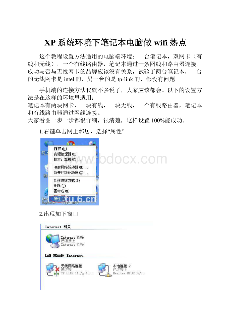 XP系统环境下笔记本电脑做wifi热点.docx_第1页