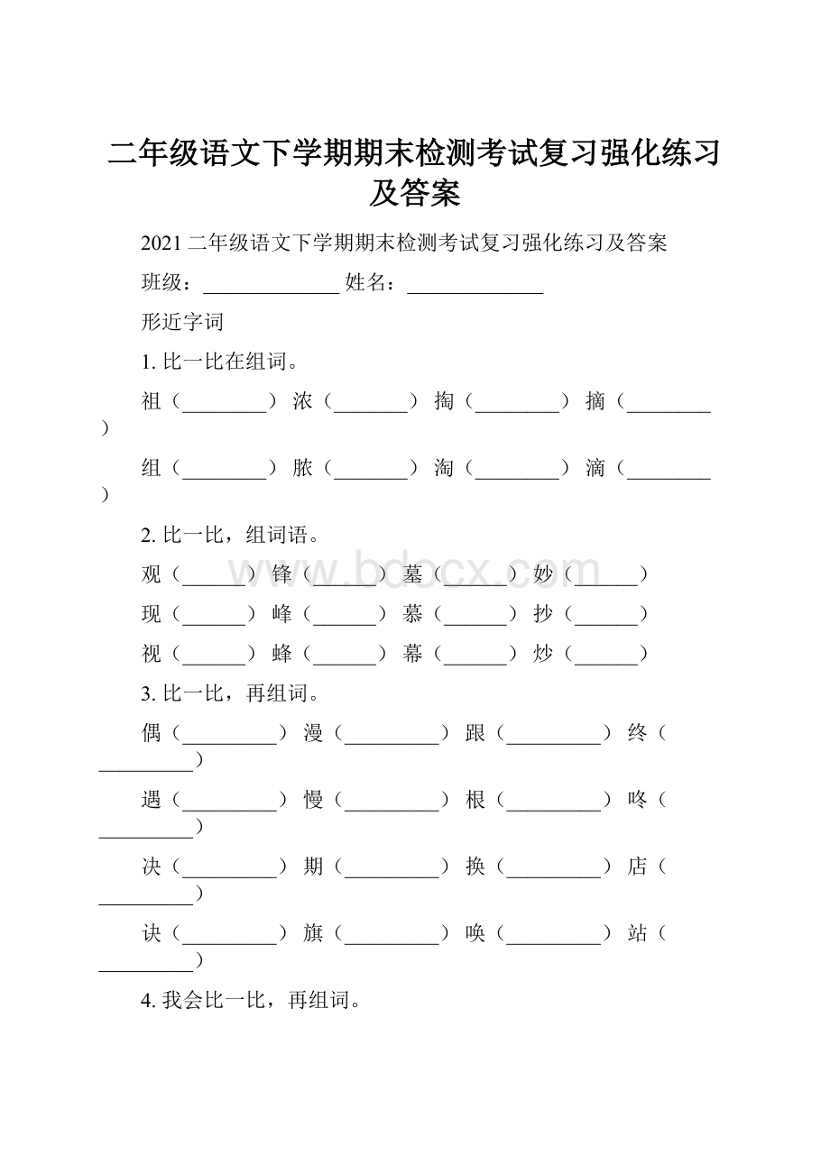 二年级语文下学期期末检测考试复习强化练习及答案.docx