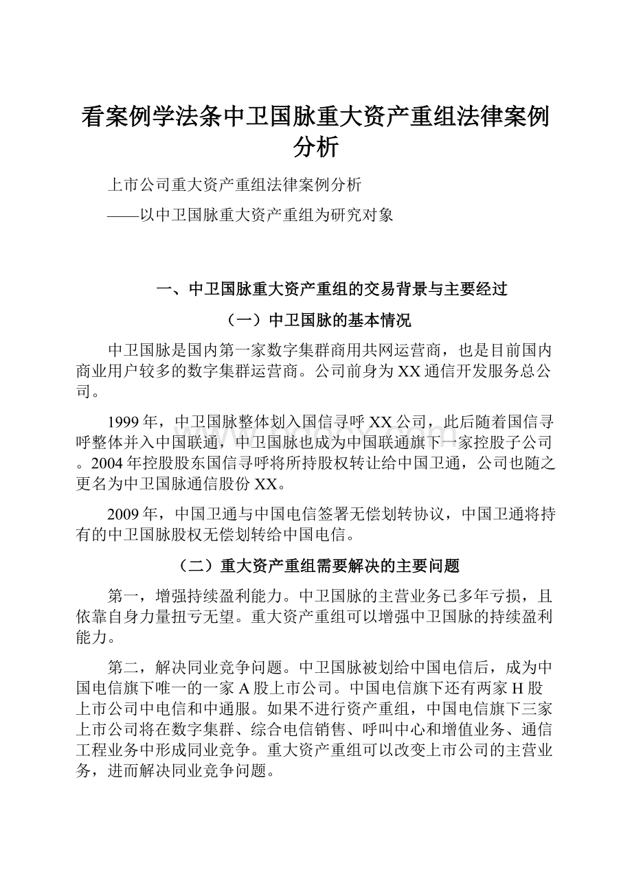 看案例学法条中卫国脉重大资产重组法律案例分析.docx_第1页