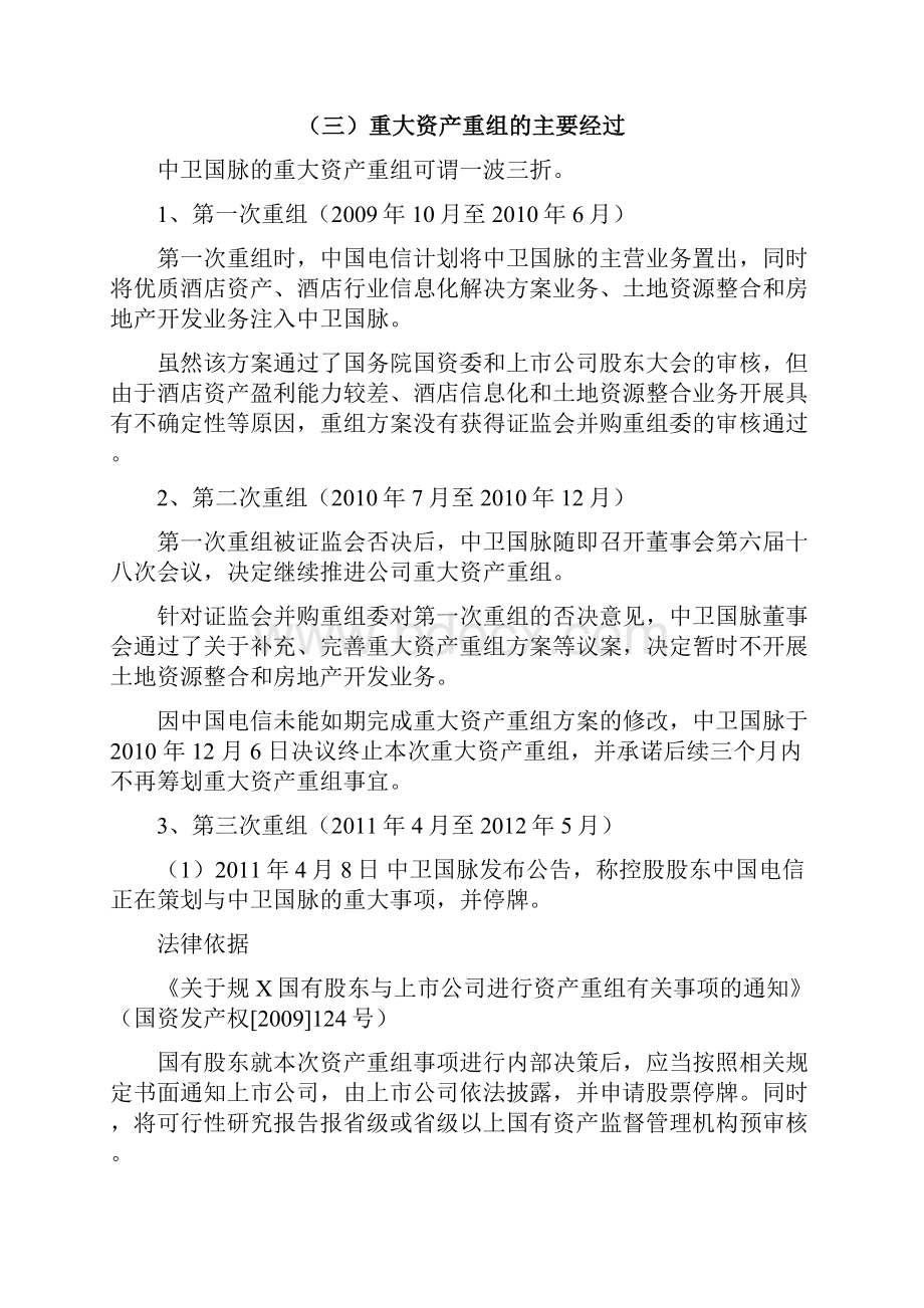 看案例学法条中卫国脉重大资产重组法律案例分析.docx_第2页