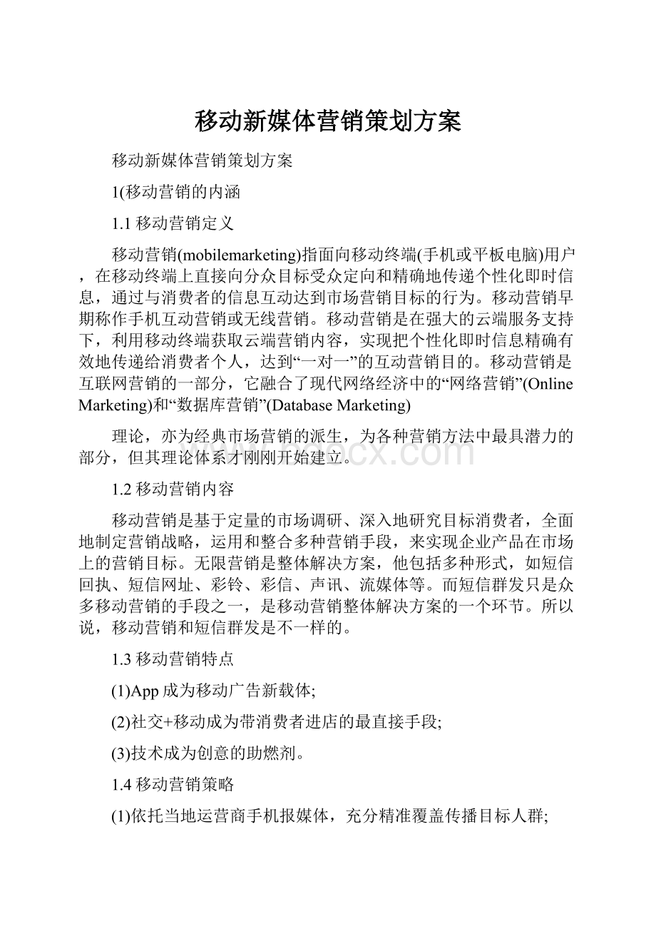 移动新媒体营销策划方案.docx_第1页