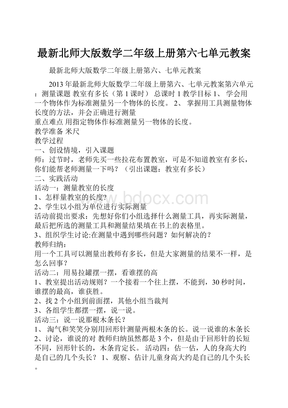 最新北师大版数学二年级上册第六七单元教案.docx