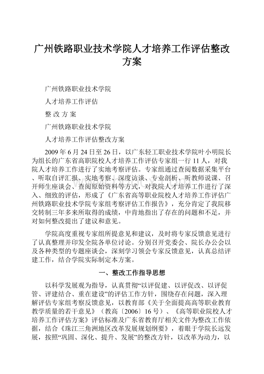 广州铁路职业技术学院人才培养工作评估整改方案.docx_第1页