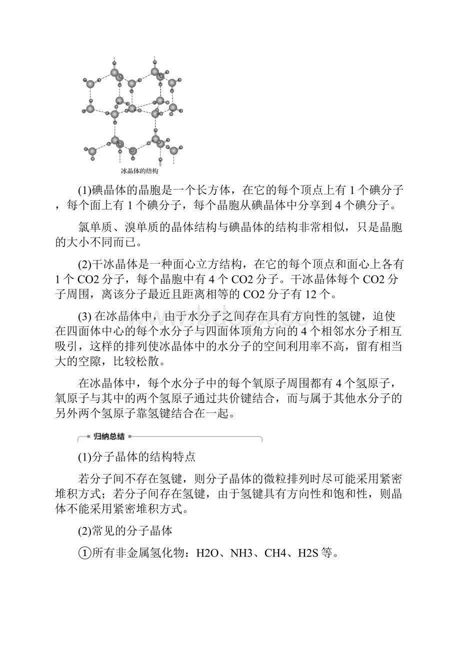 新版高中化学 第3章 物质的聚集状态与物质性质 第3节 原子晶体与分子晶体 第2课时学案 鲁科版选修.docx_第2页