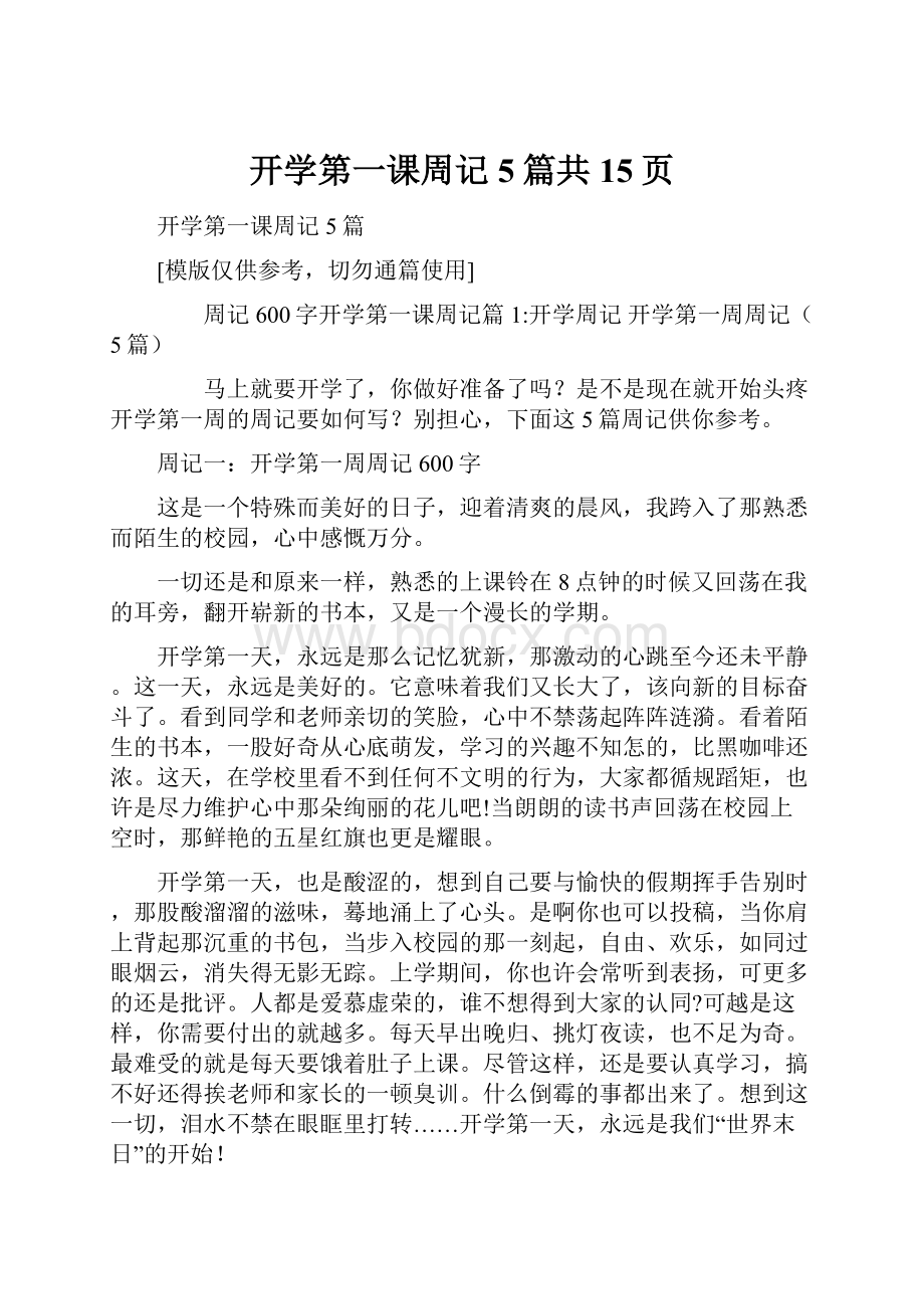 开学第一课周记5篇共15页.docx_第1页