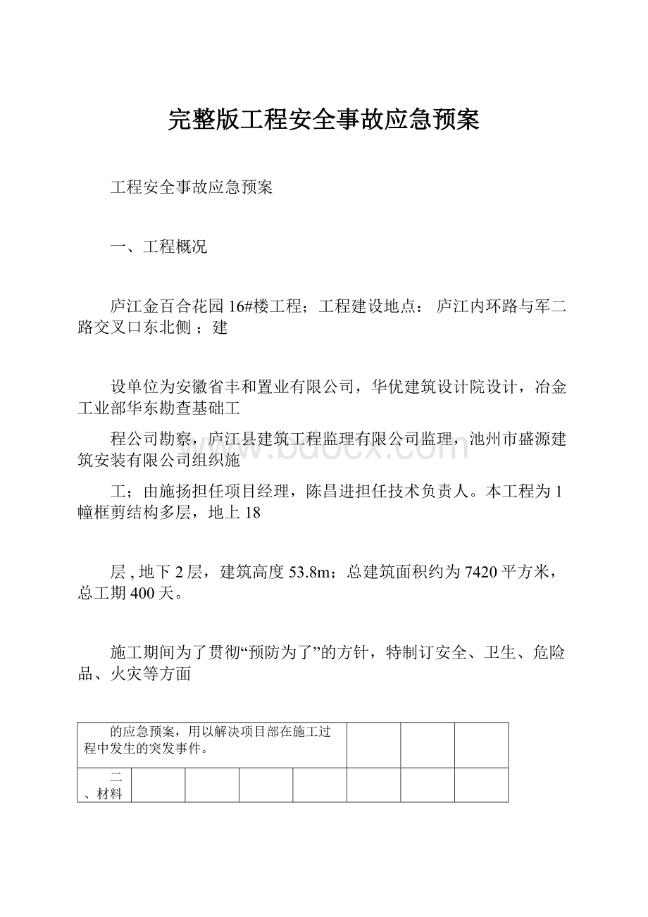 完整版工程安全事故应急预案.docx_第1页