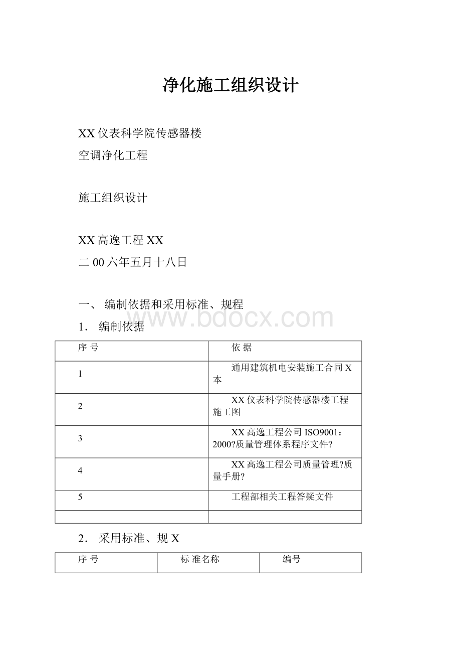 净化施工组织设计.docx_第1页