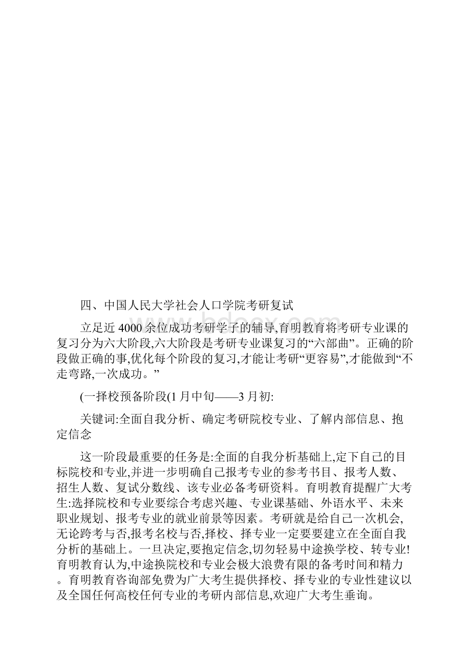 人大社会学考研导师联系方式复试分数线历年真题解析保过辅导百精.docx_第3页