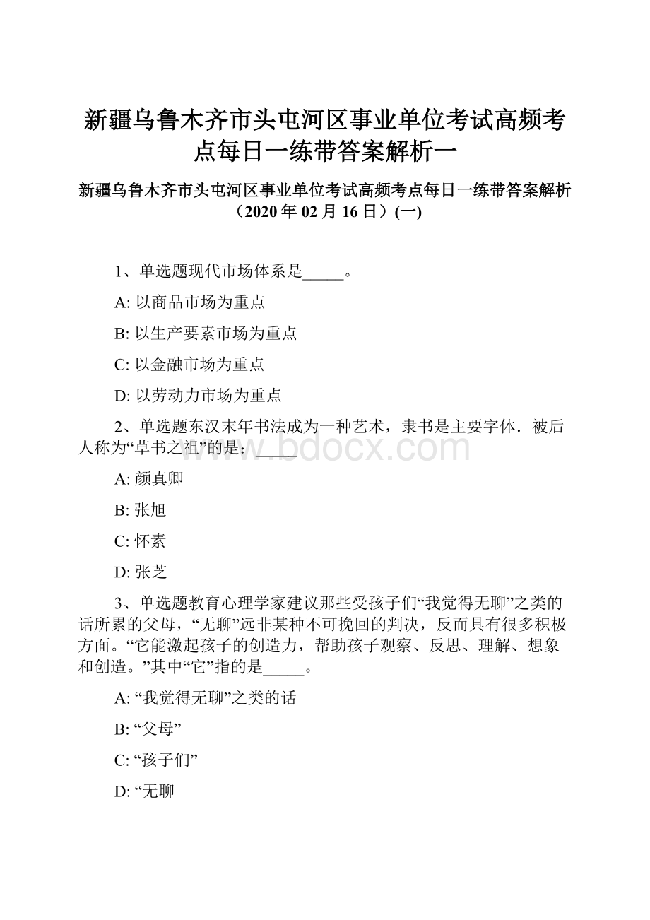 新疆乌鲁木齐市头屯河区事业单位考试高频考点每日一练带答案解析一.docx