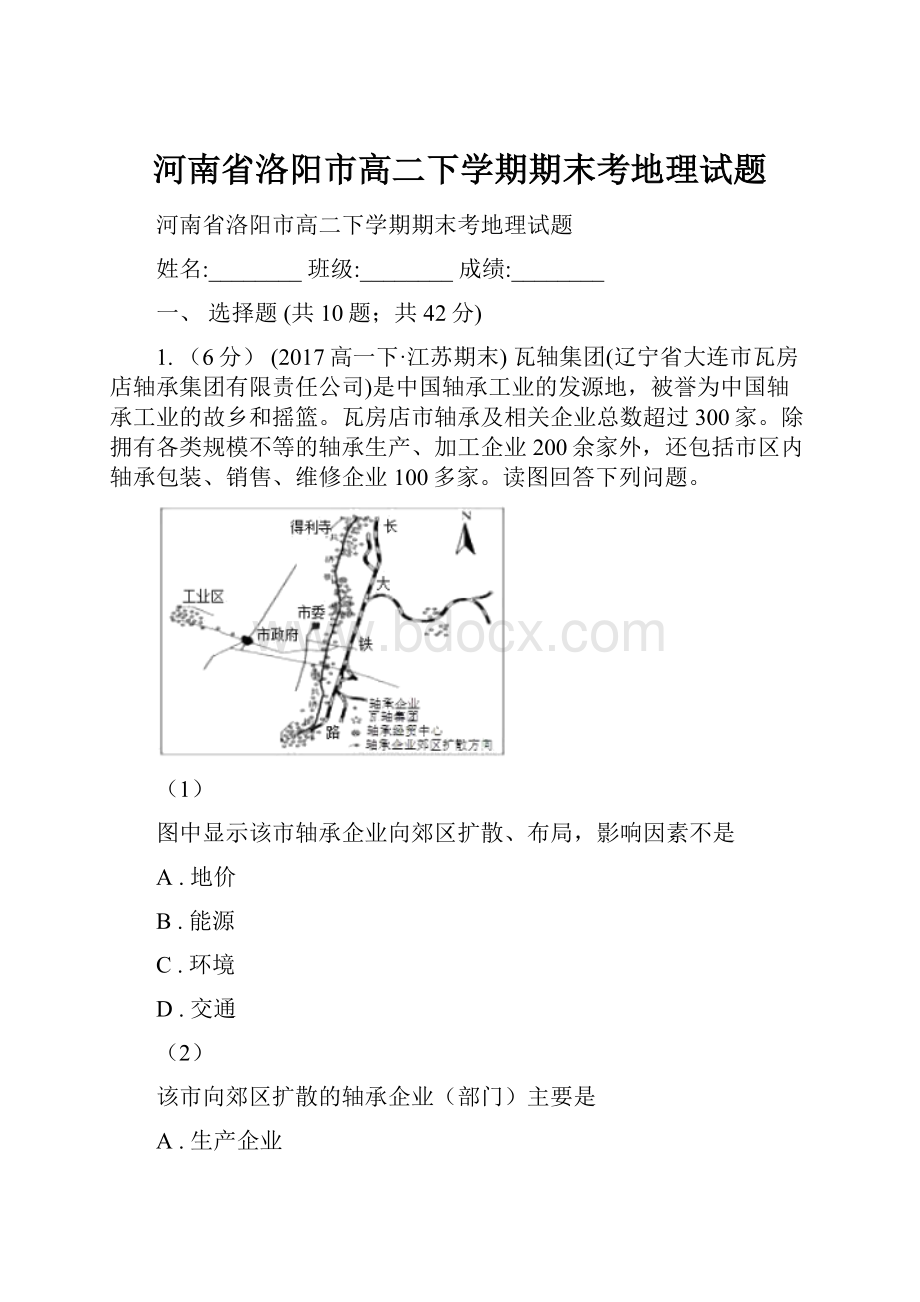 河南省洛阳市高二下学期期末考地理试题.docx_第1页