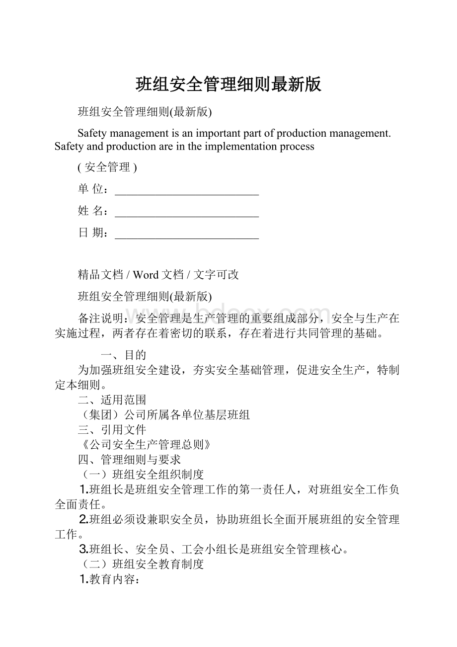 班组安全管理细则最新版.docx_第1页