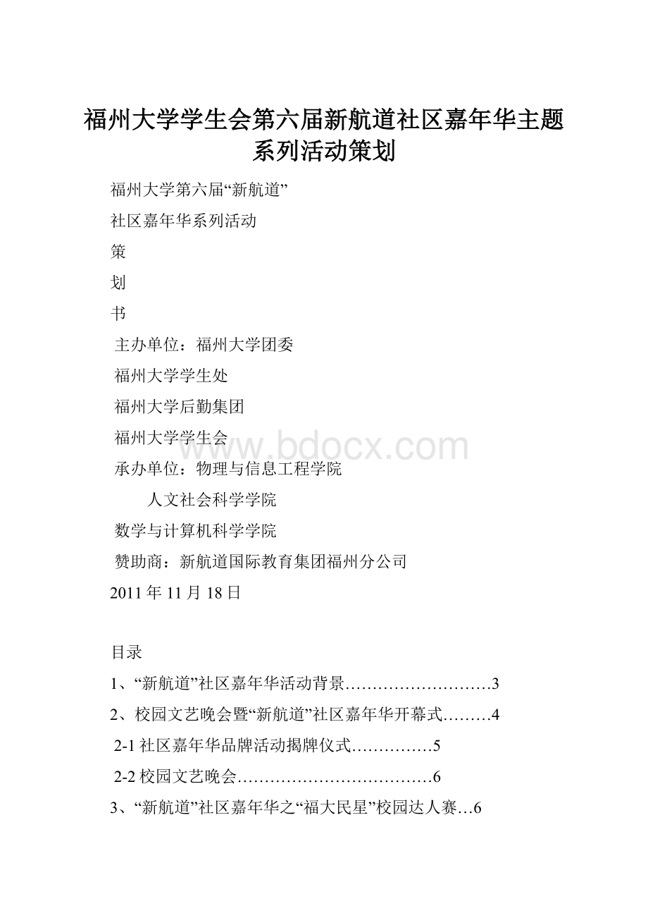 福州大学学生会第六届新航道社区嘉年华主题系列活动策划.docx