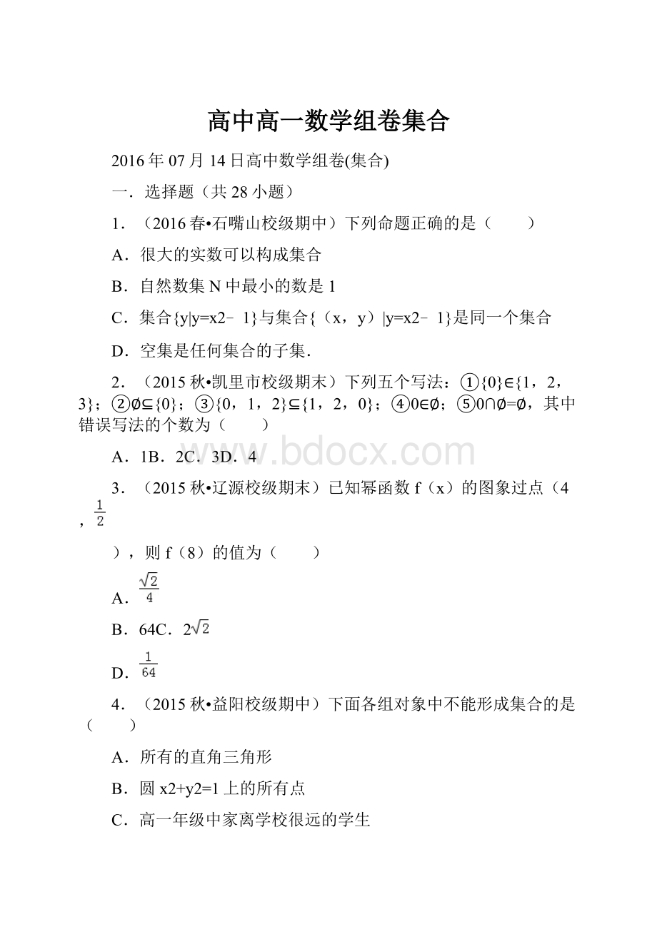 高中高一数学组卷集合.docx_第1页