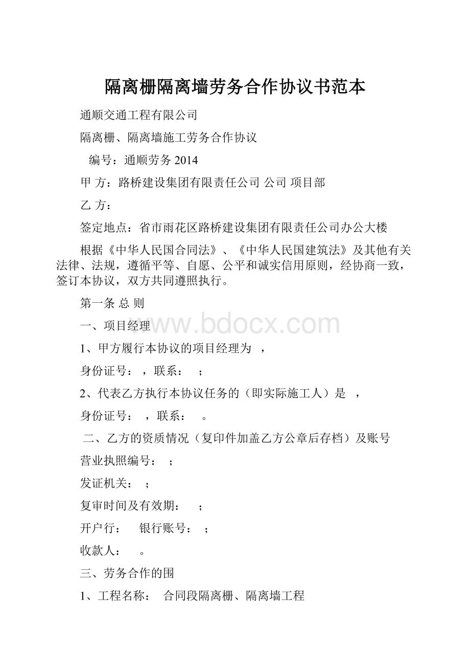 隔离栅隔离墙劳务合作协议书范本.docx_第1页