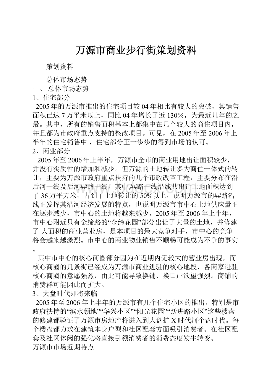 万源市商业步行街策划资料.docx_第1页