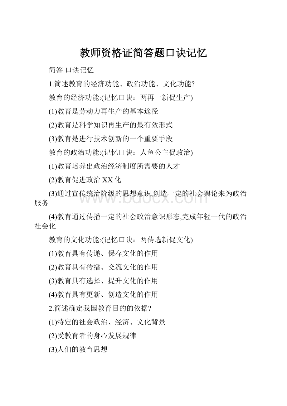 教师资格证简答题口诀记忆.docx_第1页