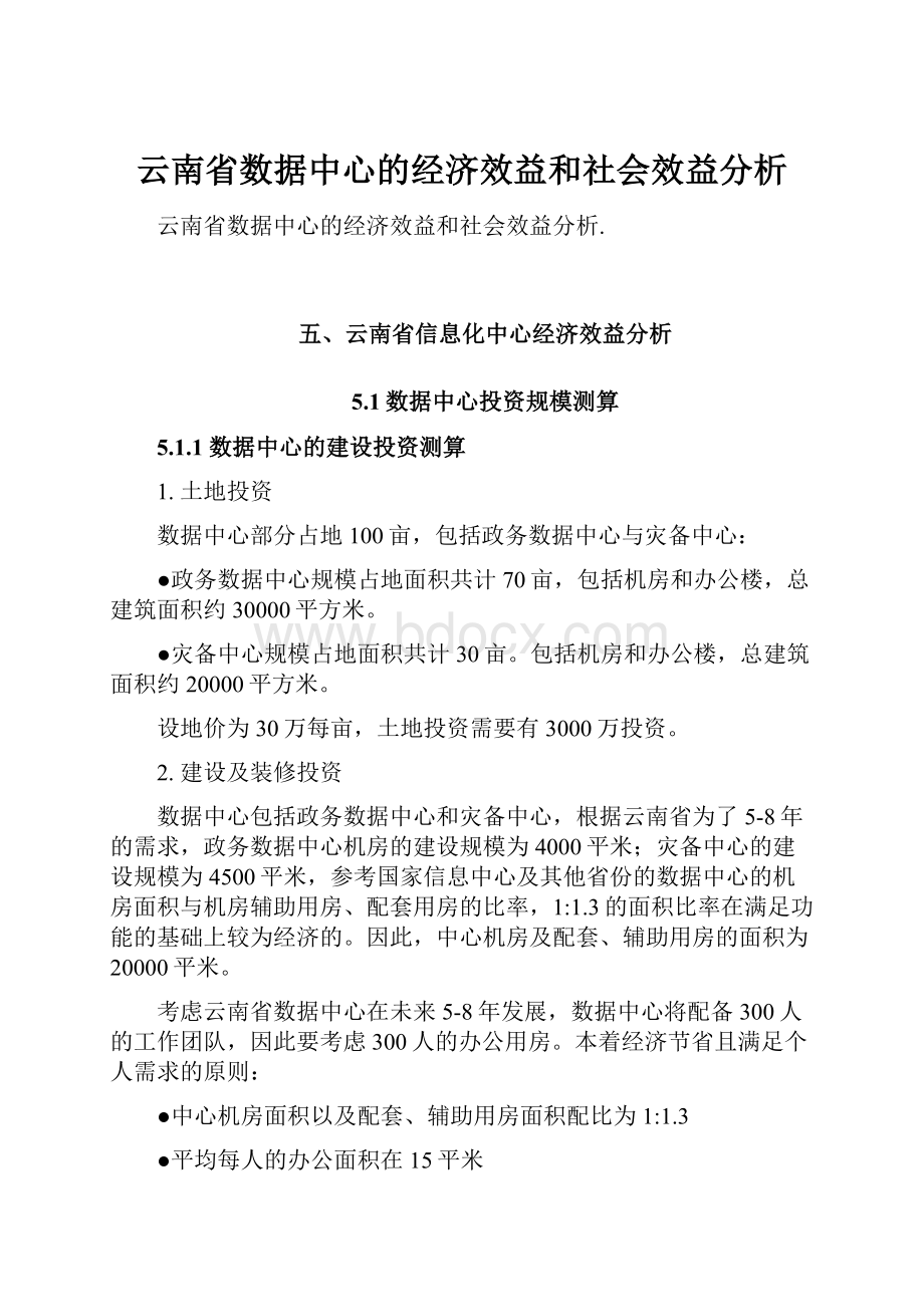 云南省数据中心的经济效益和社会效益分析.docx_第1页