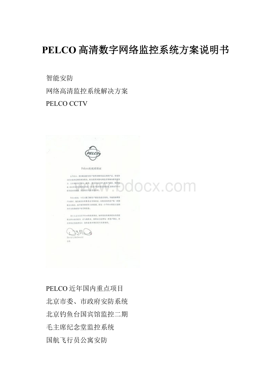 PELCO高清数字网络监控系统方案说明书.docx_第1页