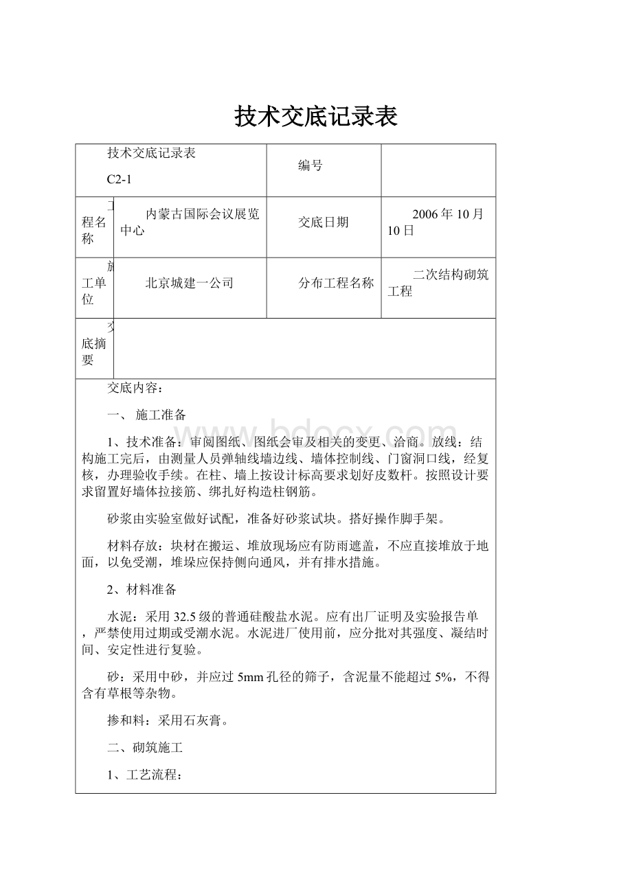 技术交底记录表.docx_第1页