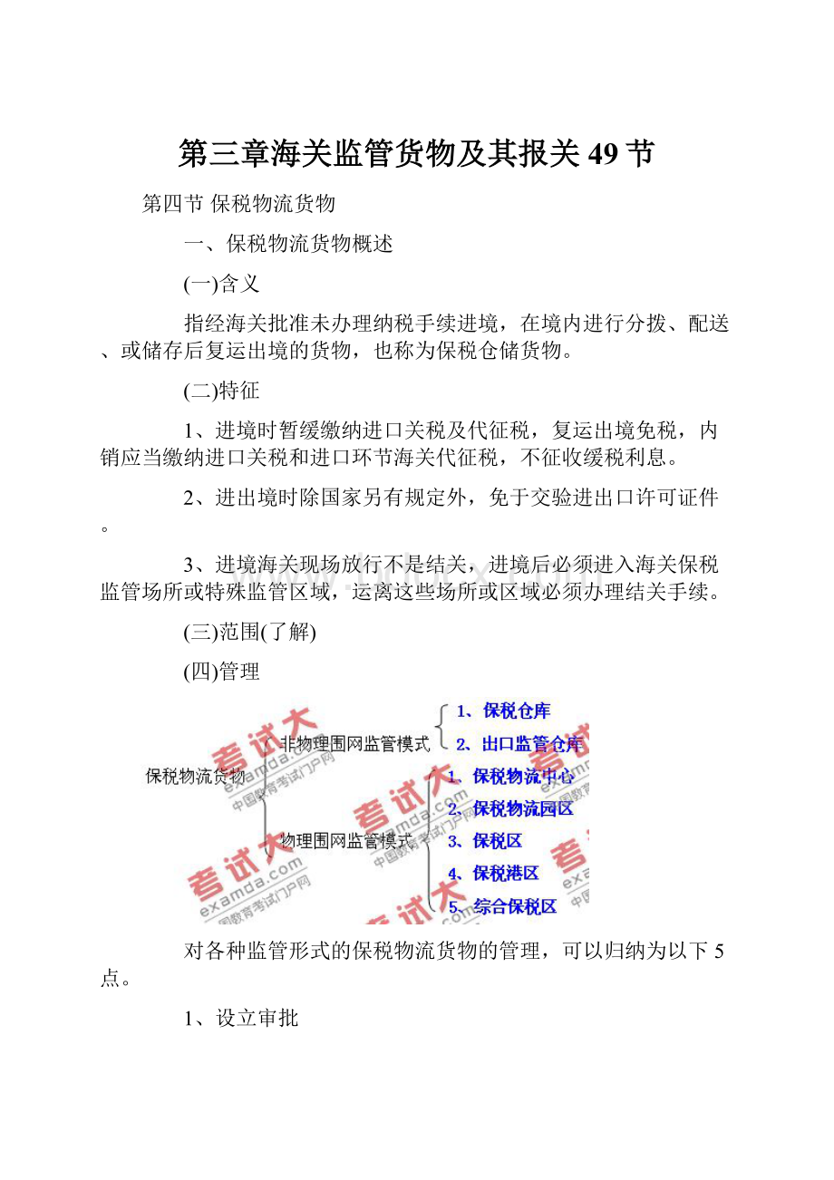 第三章海关监管货物及其报关49节.docx_第1页