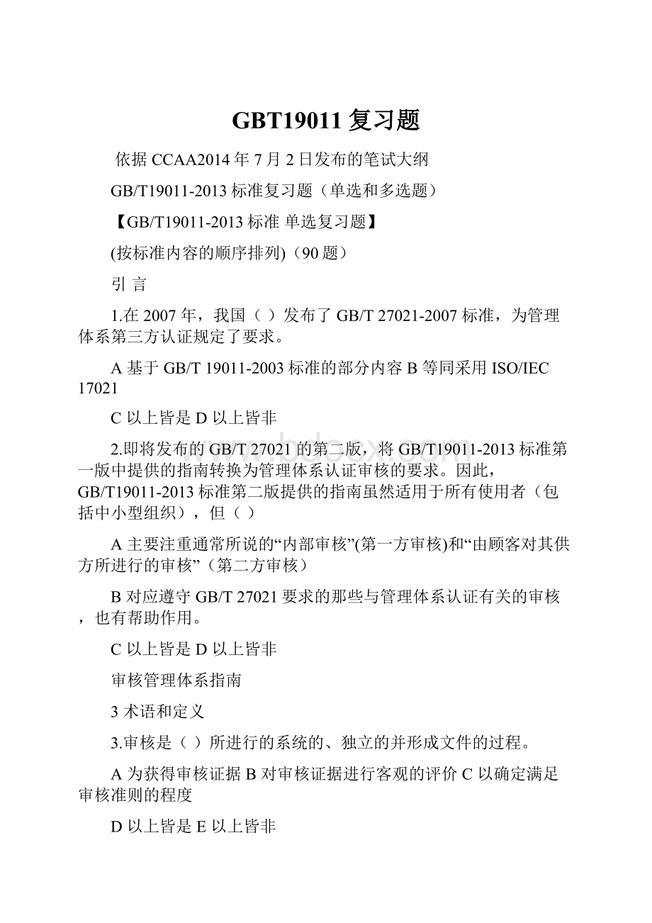 GBT19011复习题.docx_第1页