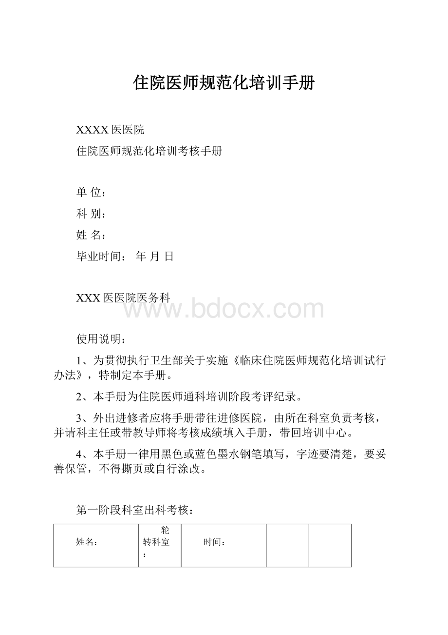 住院医师规范化培训手册.docx