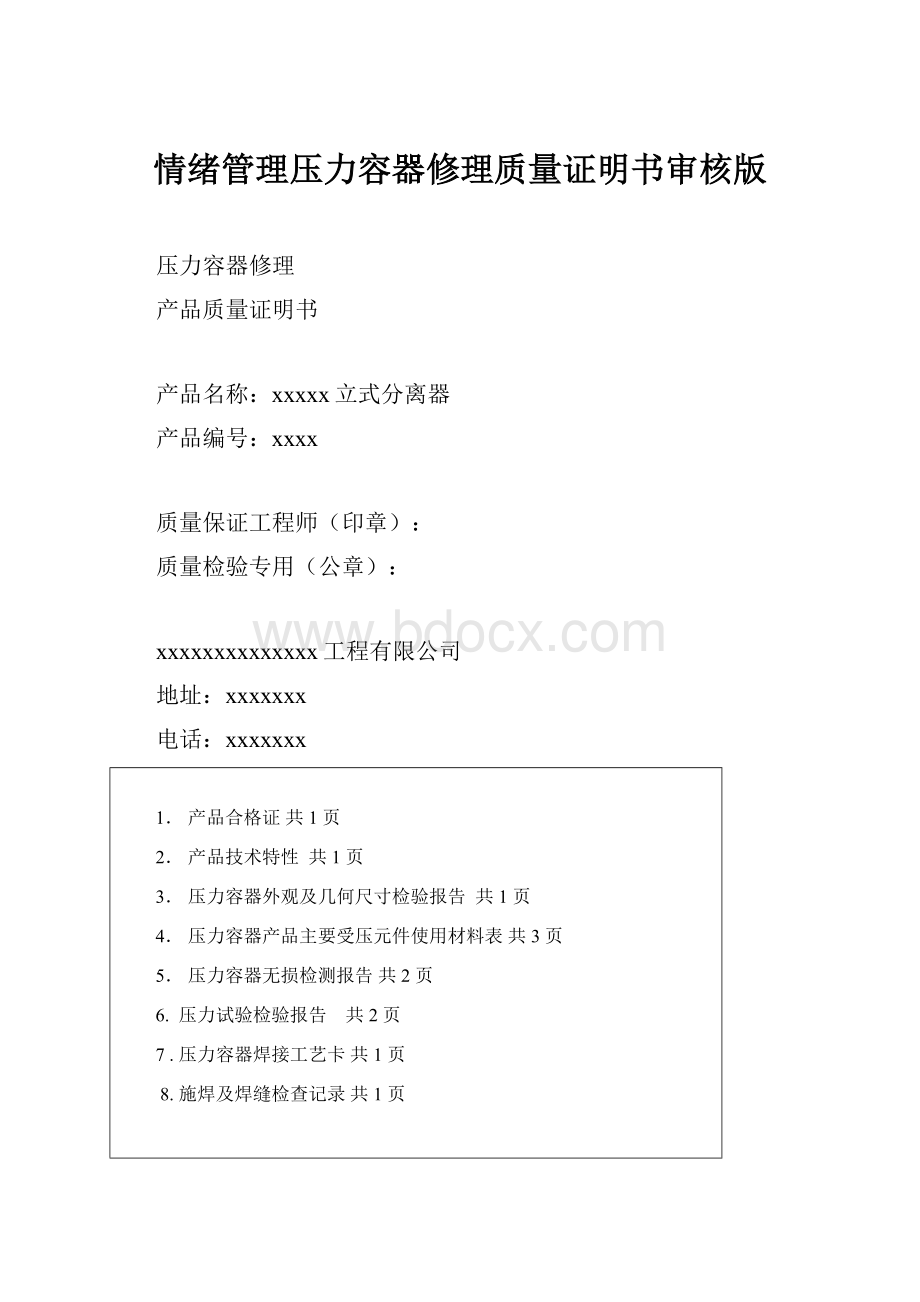 情绪管理压力容器修理质量证明书审核版.docx