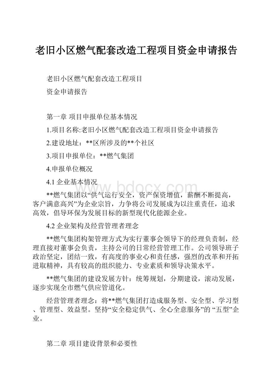 老旧小区燃气配套改造工程项目资金申请报告.docx_第1页