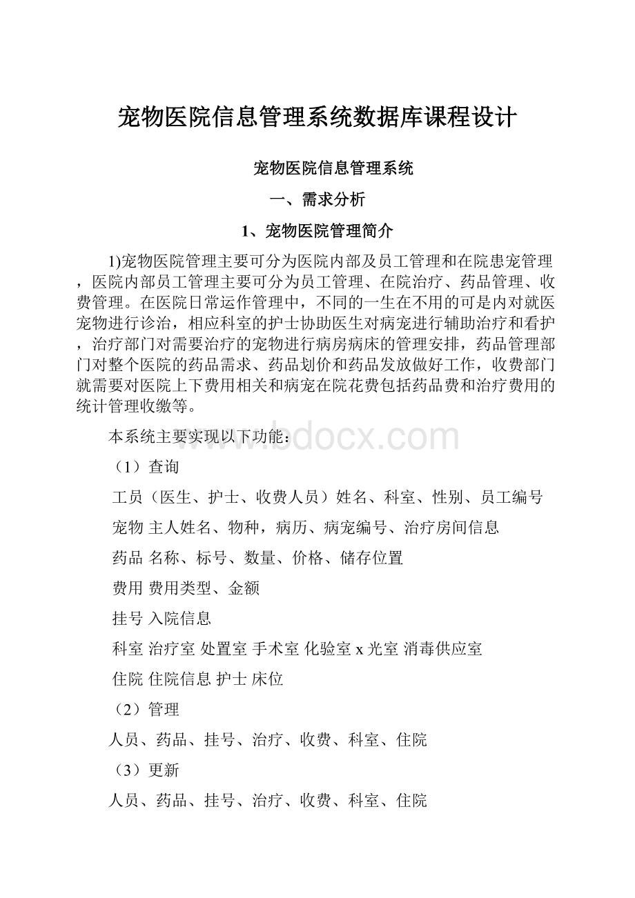 宠物医院信息管理系统数据库课程设计.docx