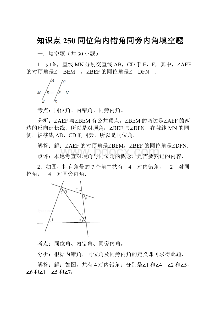 知识点250同位角内错角同旁内角填空题.docx_第1页