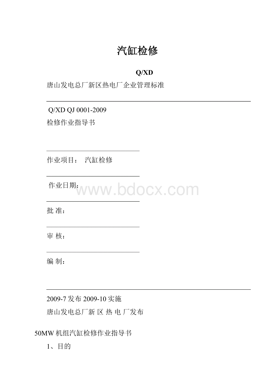 汽缸检修.docx