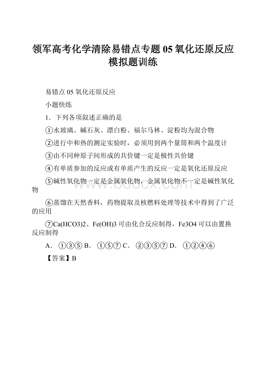 领军高考化学清除易错点专题05氧化还原反应模拟题训练.docx_第1页