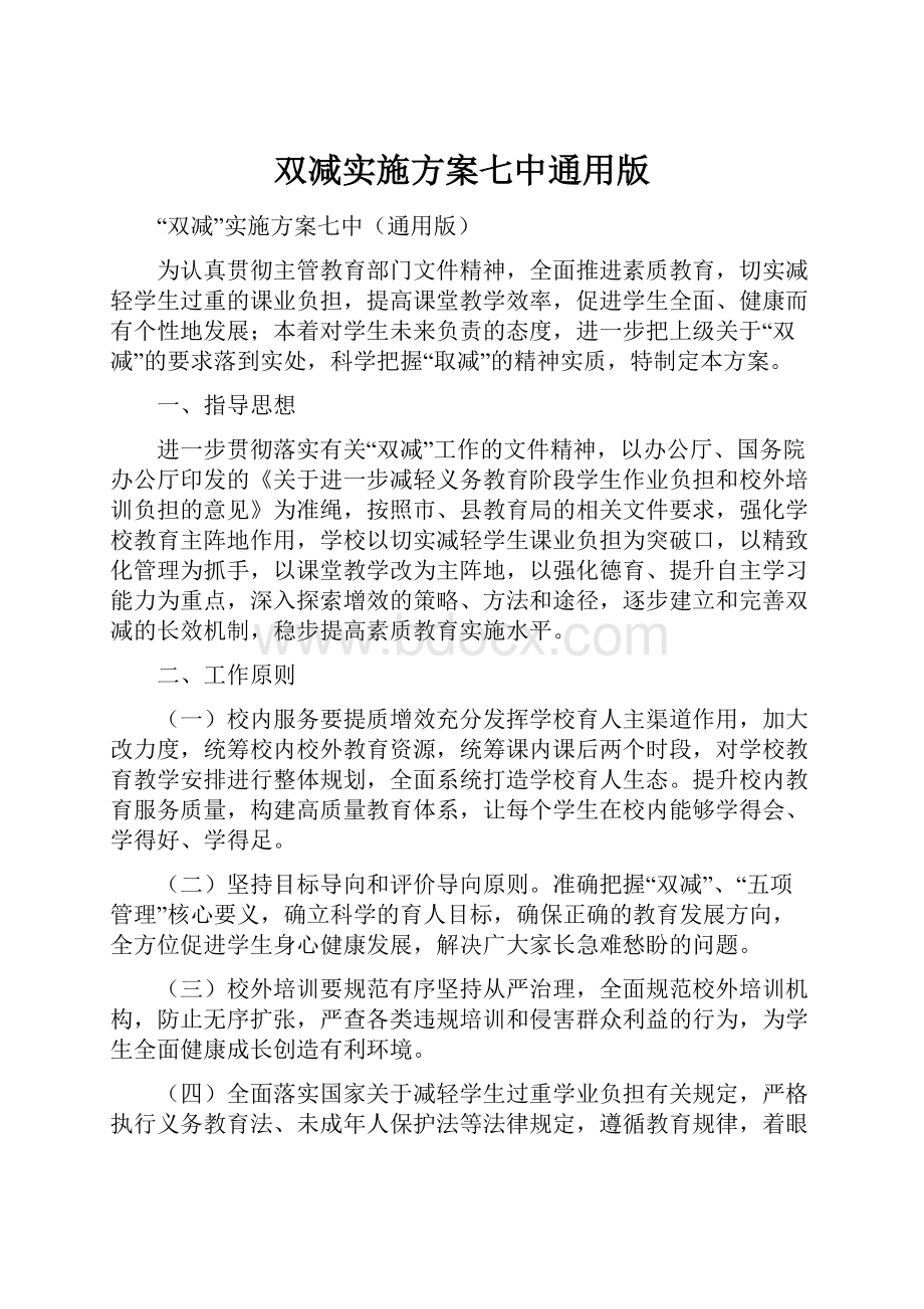 双减实施方案七中通用版.docx_第1页