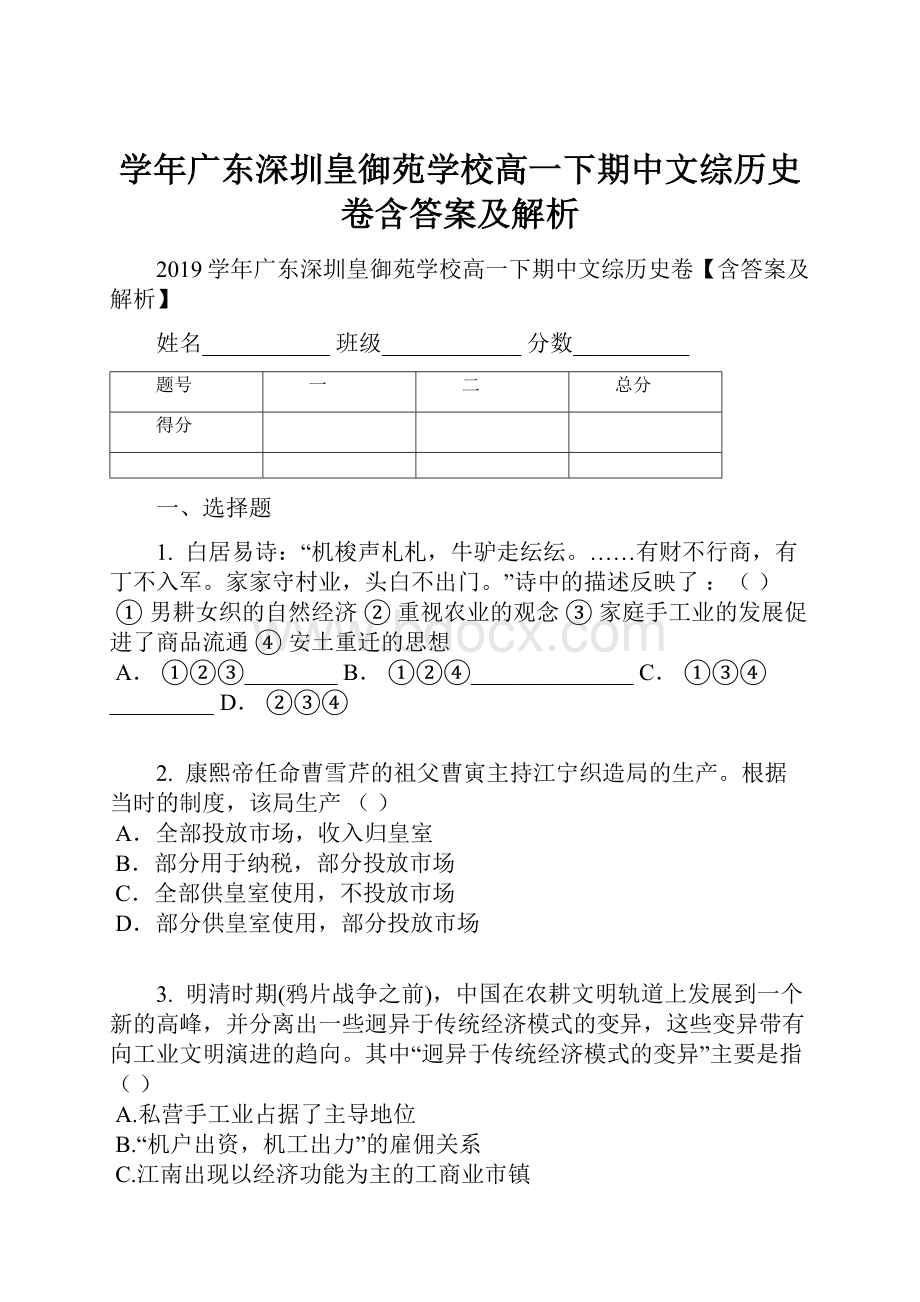 学年广东深圳皇御苑学校高一下期中文综历史卷含答案及解析.docx