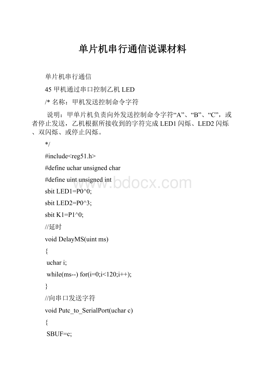 单片机串行通信说课材料.docx