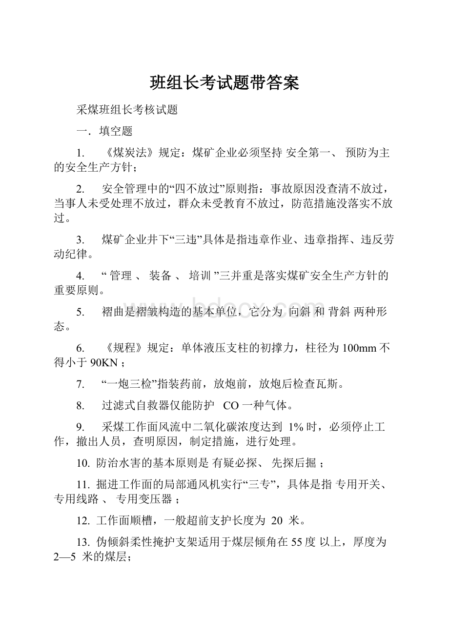 班组长考试题带答案.docx_第1页