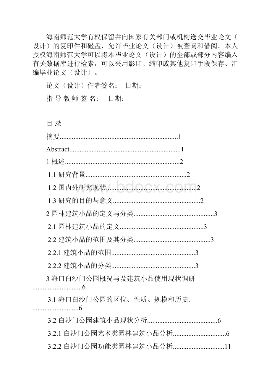 海口白沙门公园园林建筑小品的种类及其应用园林专业毕业论文 精品.docx_第2页