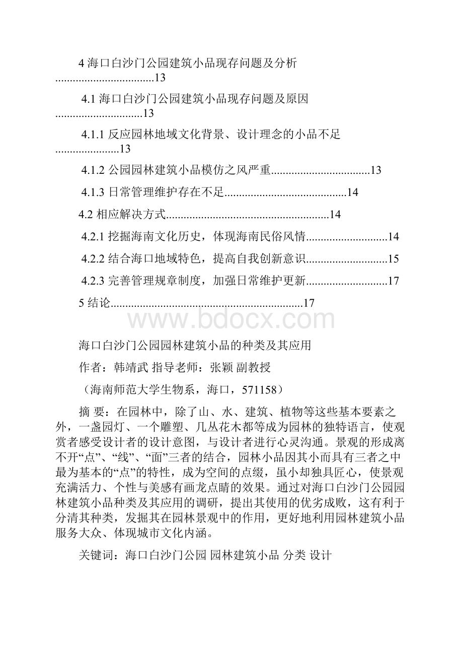 海口白沙门公园园林建筑小品的种类及其应用园林专业毕业论文 精品.docx_第3页