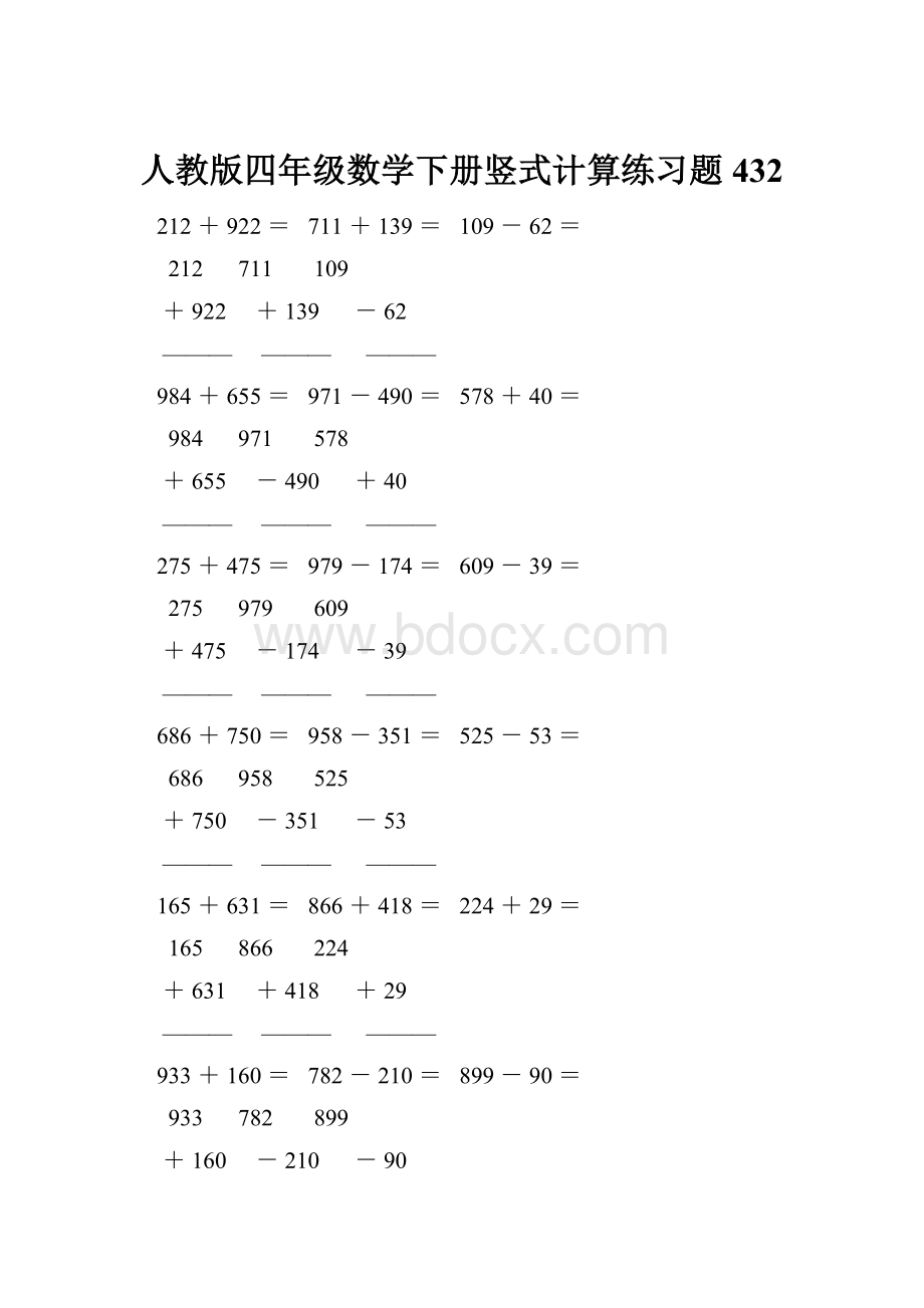 人教版四年级数学下册竖式计算练习题432.docx