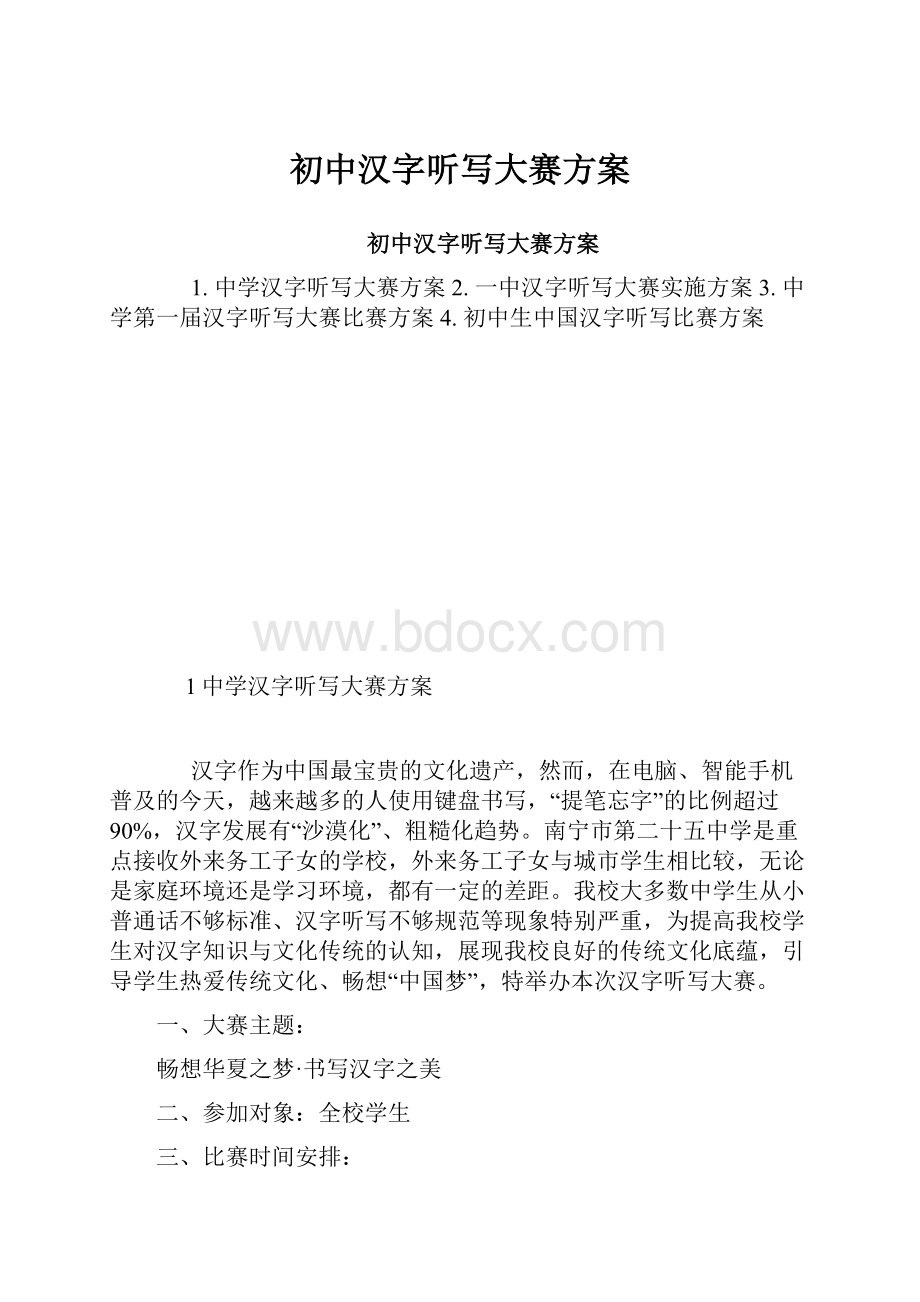 初中汉字听写大赛方案.docx_第1页