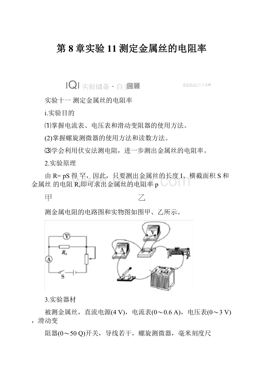 第8章实验11测定金属丝的电阻率.docx_第1页