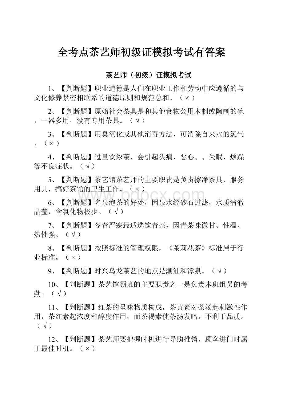 全考点茶艺师初级证模拟考试有答案.docx