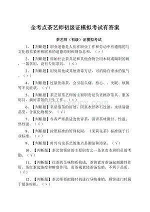 全考点茶艺师初级证模拟考试有答案.docx