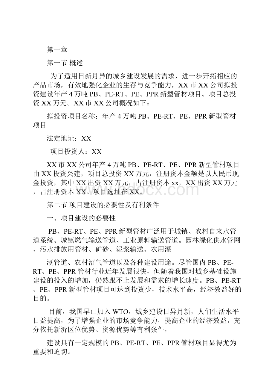 年产4万吨pbpertpeppr新型管材项目策划建议书.docx_第3页