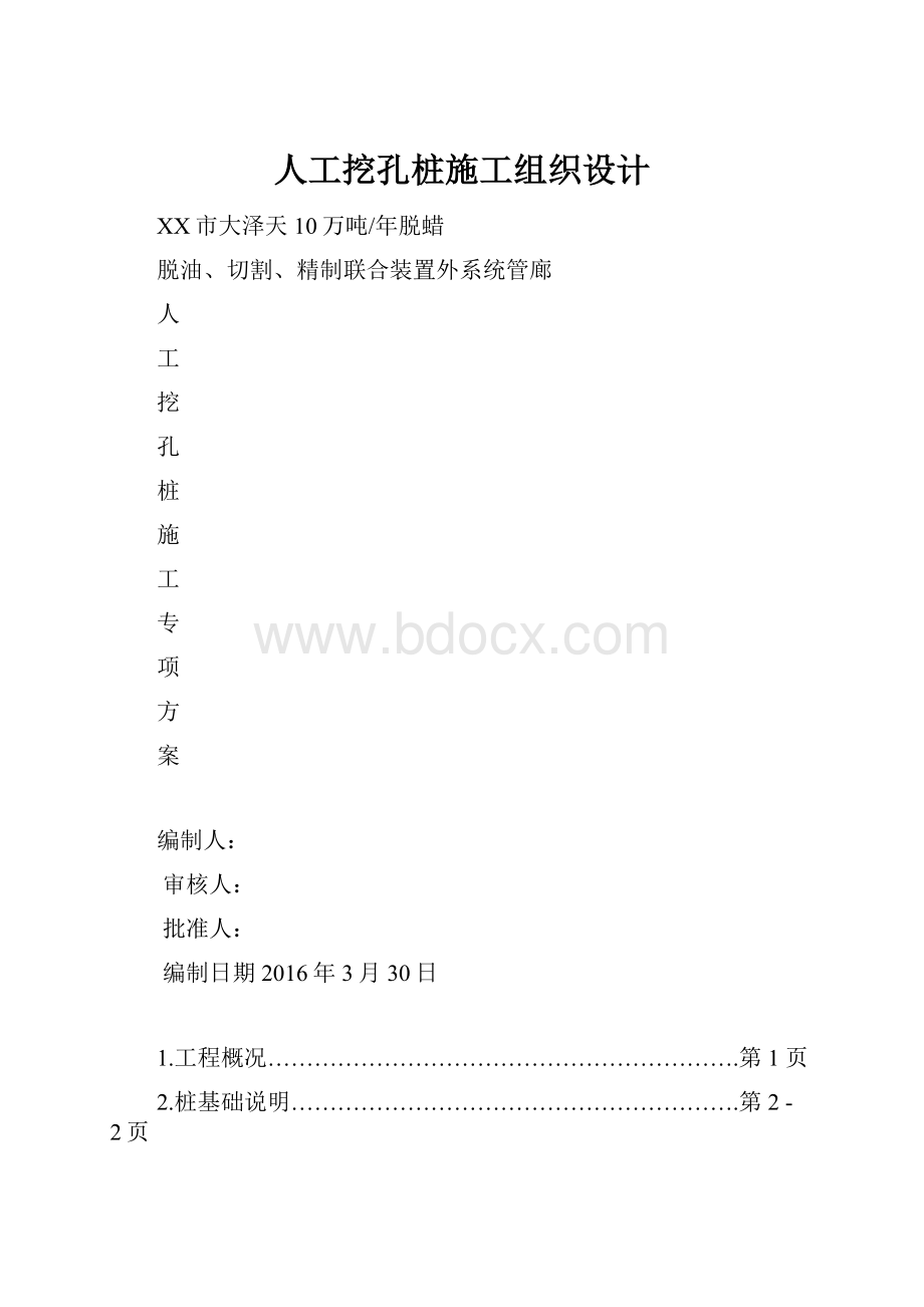 人工挖孔桩施工组织设计.docx